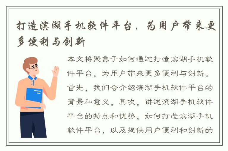 打造滨湖手机软件平台，为用户带来更多便利与创新