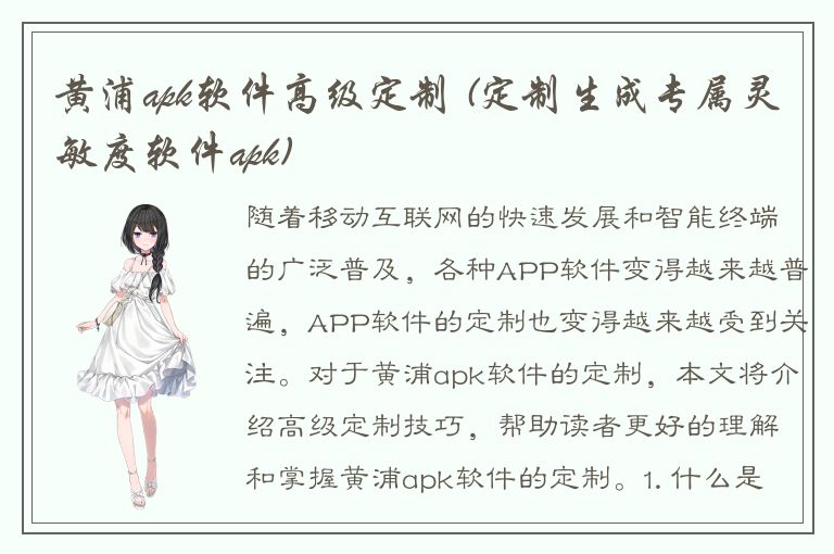 黄浦apk软件高级定制 (定制生成专属灵敏度软件apk)