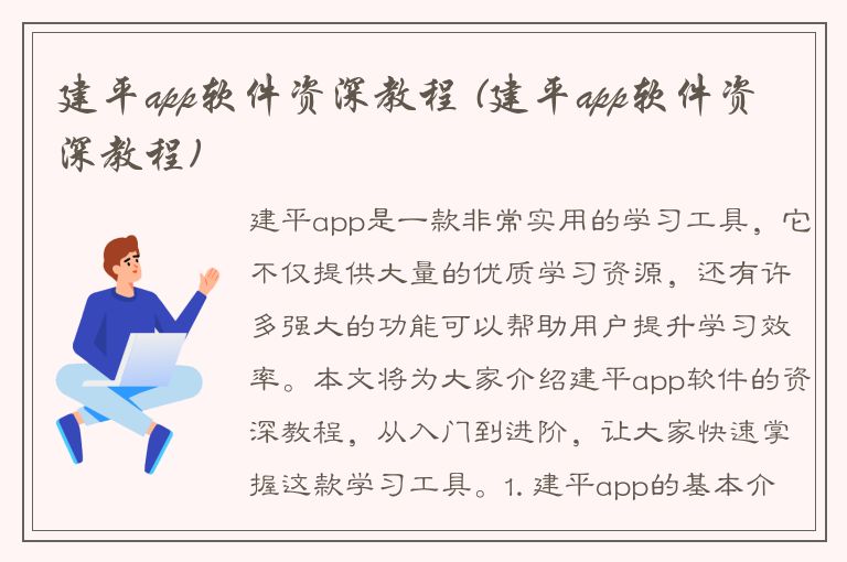 建平app软件资深教程 (建平app软件资深教程)