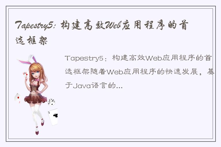 Tapestry5: 构建高效Web应用程序的首选框架