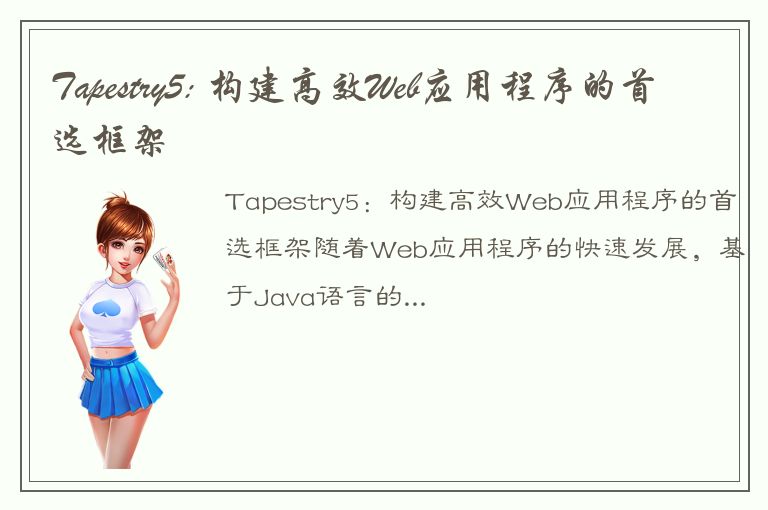 Tapestry5: 构建高效Web应用程序的首选框架