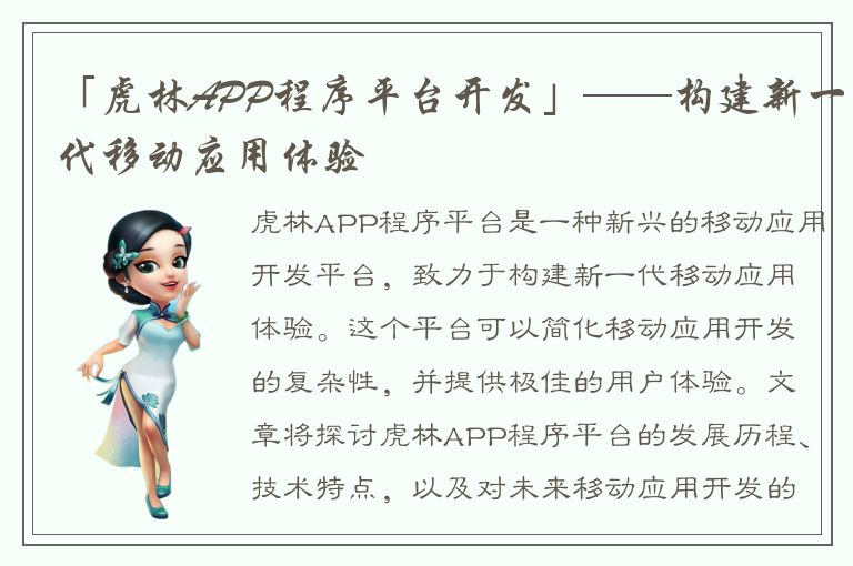 「虎林APP程序平台开发」——构建新一代移动应用体验