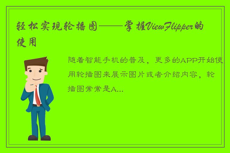 轻松实现轮播图——掌握ViewFlipper的使用