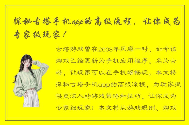 探秘古塔手机app的高级流程，让你成为专家级玩家！