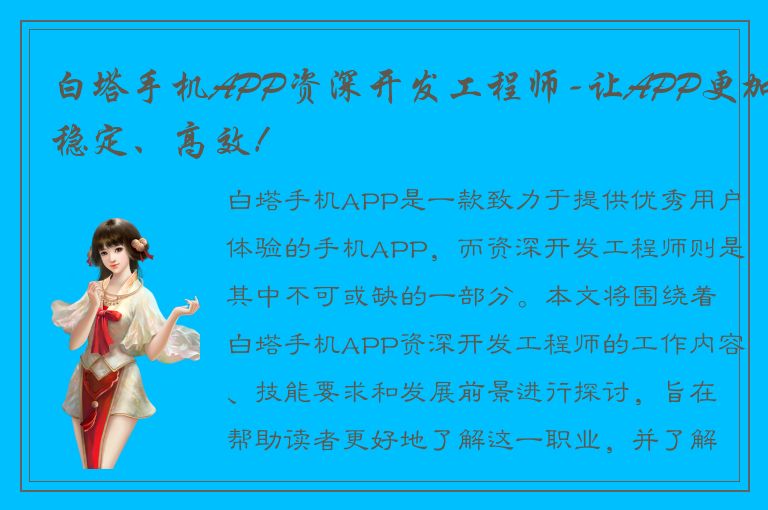 白塔手机APP资深开发工程师-让APP更加稳定、高效！