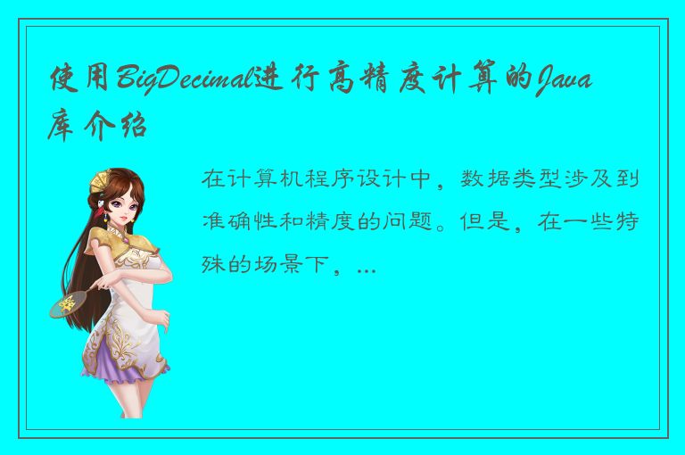 使用BigDecimal进行高精度计算的Java库介绍