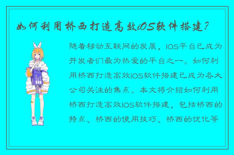 如何利用桥西打造高效iOS软件搭建？