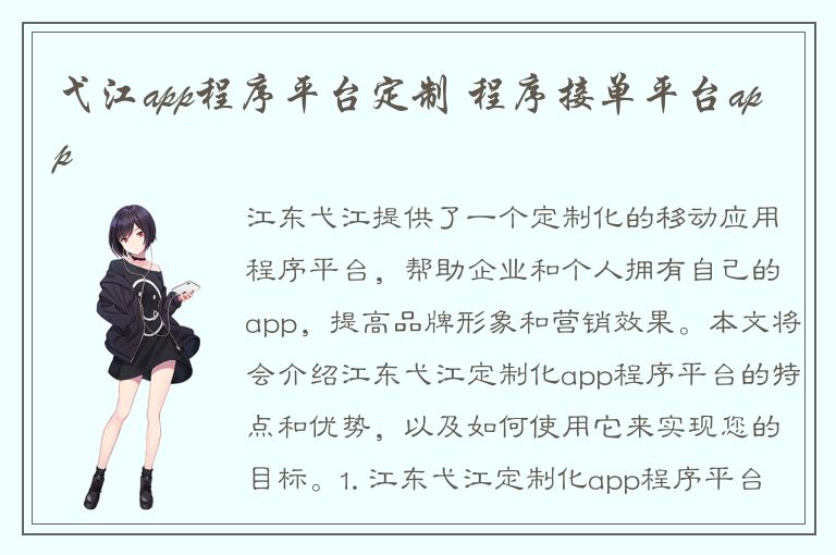 弋江app程序平台定制 程序接单平台app