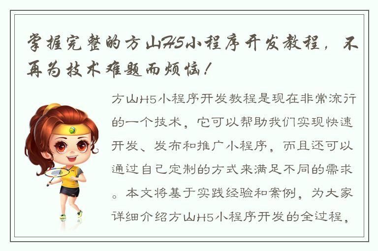 掌握完整的方山H5小程序开发教程，不再为技术难题而烦恼！