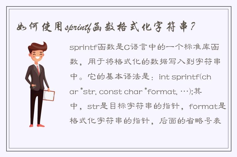 如何使用sprintf函数格式化字符串？