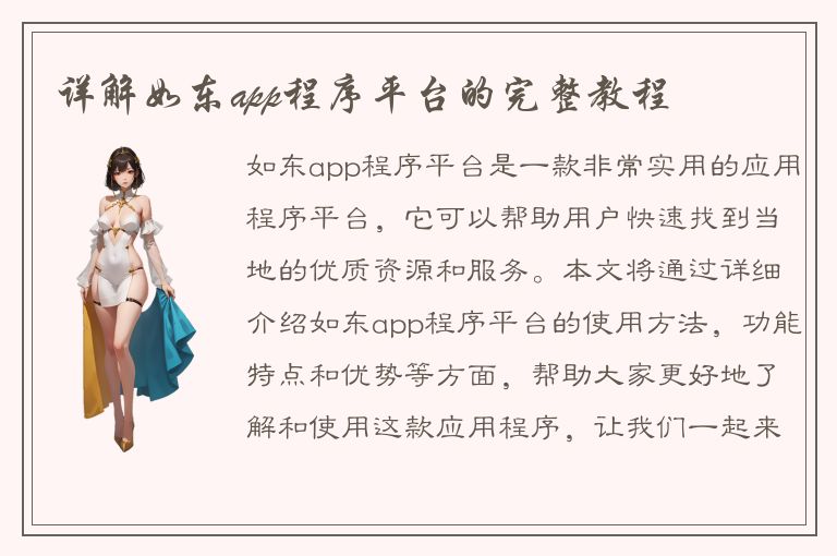 详解如东app程序平台的完整教程