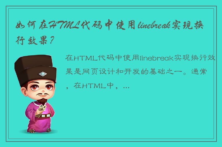 如何在HTML代码中使用linebreak实现换行效果？