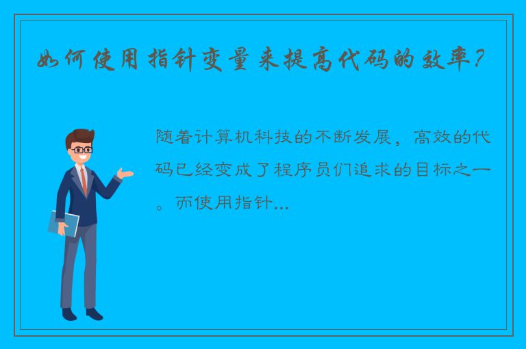 如何使用指针变量来提高代码的效率？