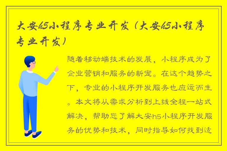 大安h5小程序专业开发 (大安h5小程序专业开发)