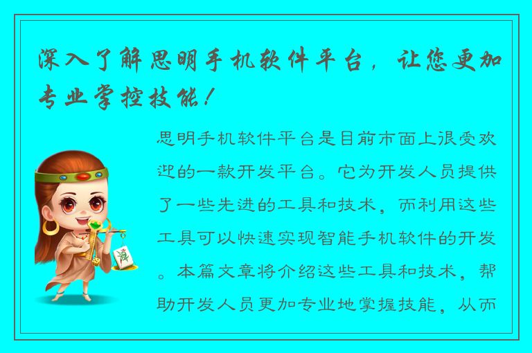 深入了解思明手机软件平台，让您更加专业掌控技能！