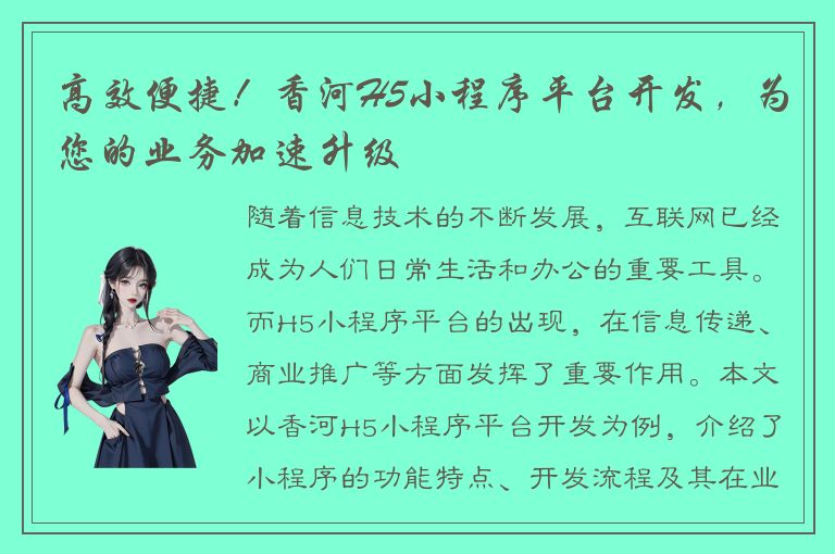 高效便捷！香河H5小程序平台开发，为您的业务加速升级