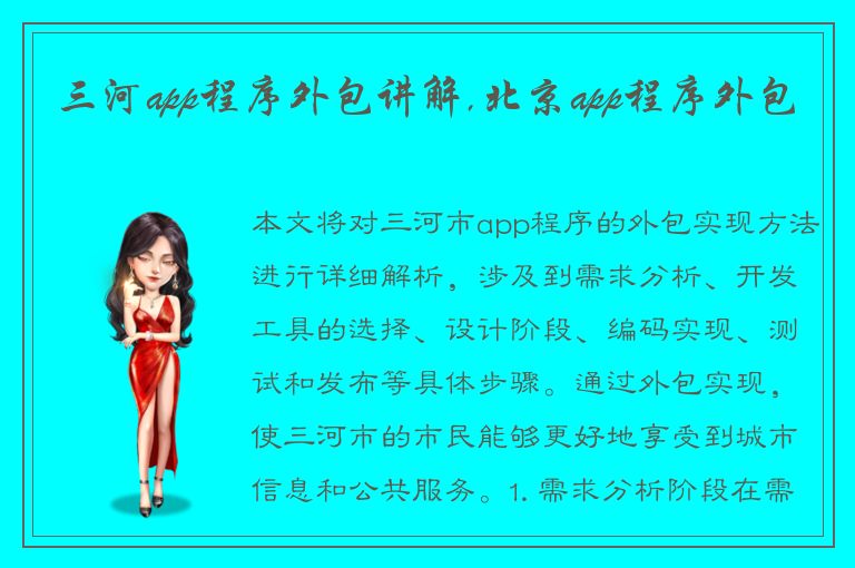 三河app程序外包讲解,北京app程序外包