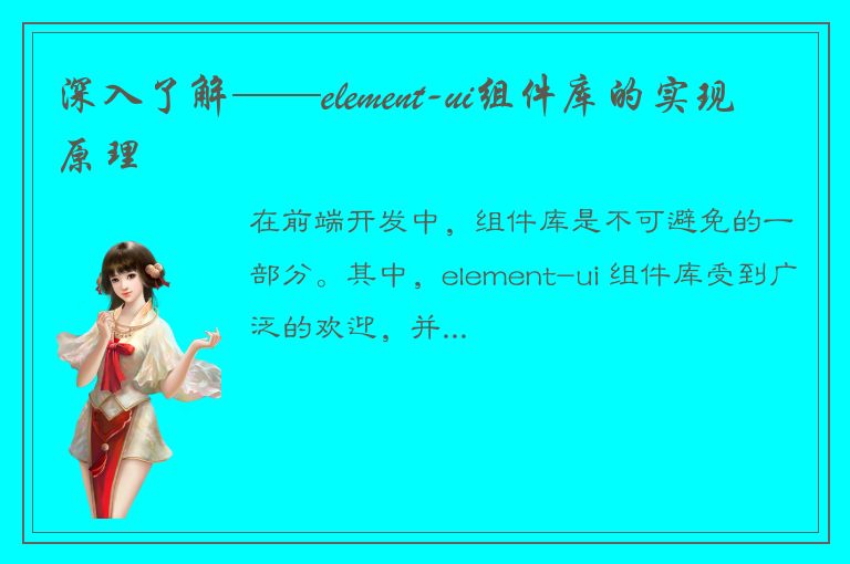 深入了解——element-ui组件库的实现原理