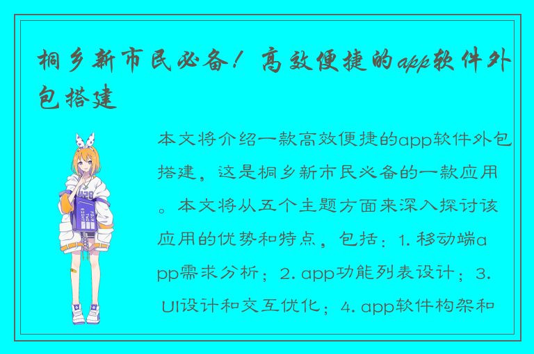 桐乡新市民必备！高效便捷的app软件外包搭建