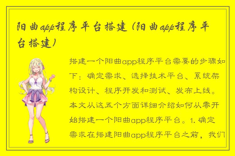 阳曲app程序平台搭建 (阳曲app程序平台搭建)