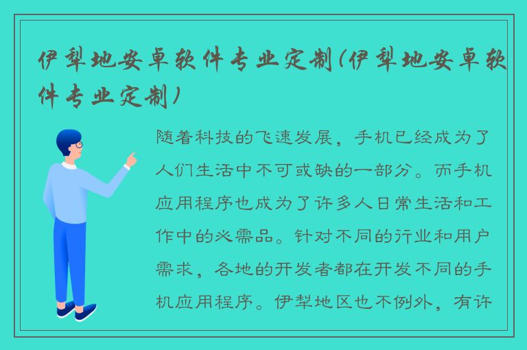 伊犁地安卓软件专业定制(伊犁地安卓软件专业定制)