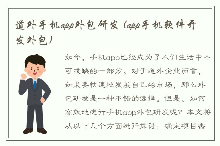 道外手机app外包研发 (app手机软件开发外包)