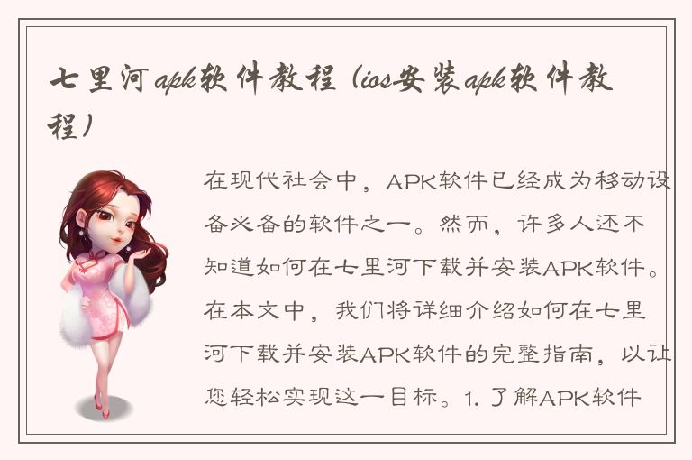 七里河apk软件教程 (ios安装apk软件教程)