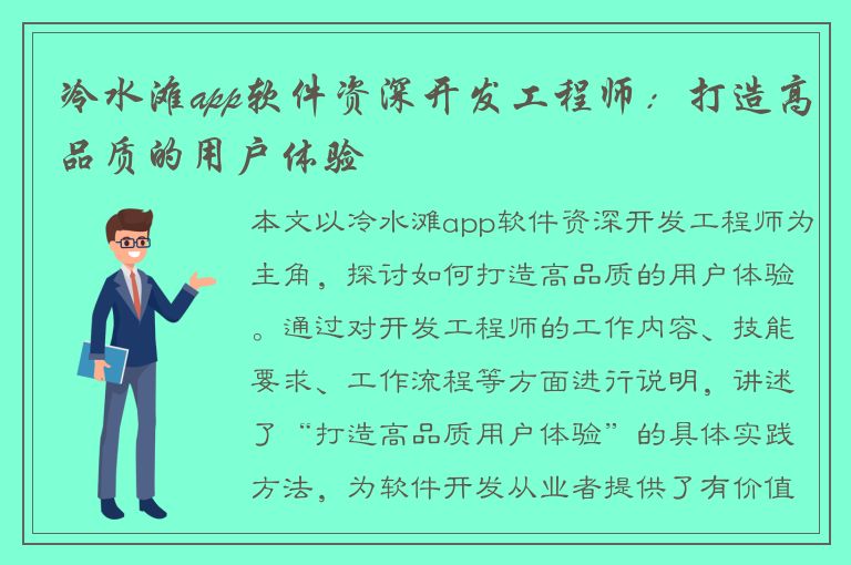 冷水滩app软件资深开发工程师：打造高品质的用户体验