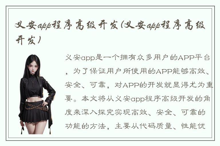 义安app程序高级开发(义安app程序高级开发)