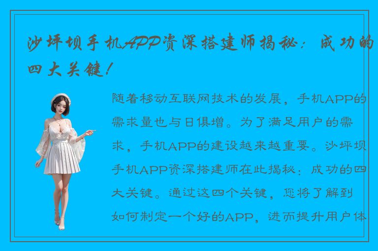 沙坪坝手机APP资深搭建师揭秘：成功的四大关键！