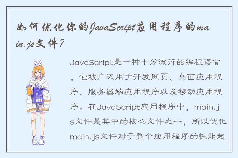 如何优化你的JavaScript应用程序的main.js文件？