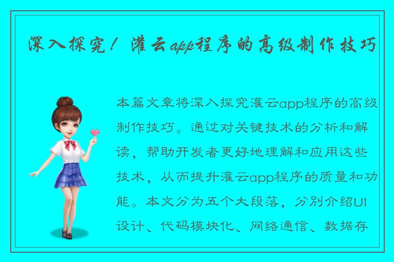 深入探究！灌云app程序的高级制作技巧