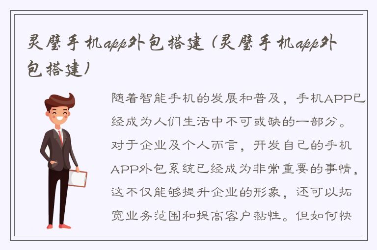 灵璧手机app外包搭建 (灵璧手机app外包搭建)