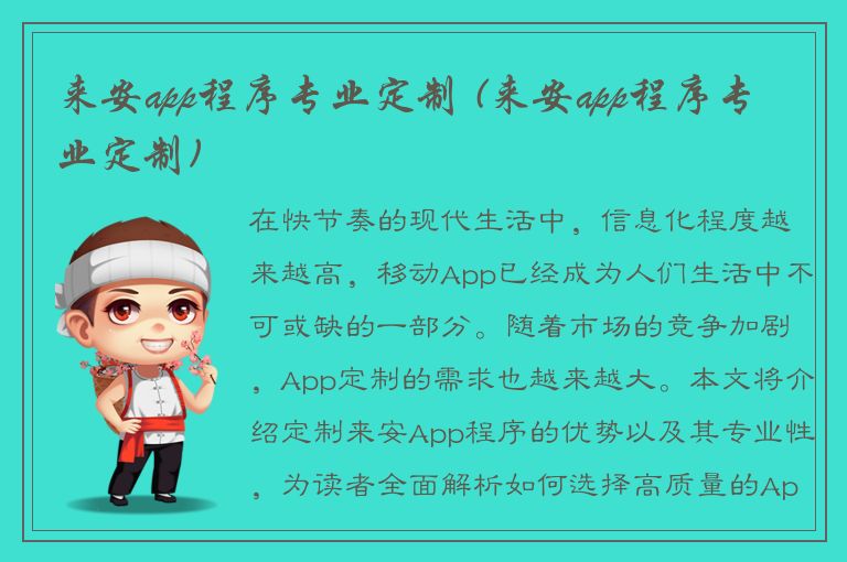 来安app程序专业定制 (来安app程序专业定制)