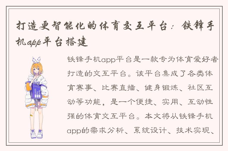 打造更智能化的体育交互平台：铁锋手机app平台搭建