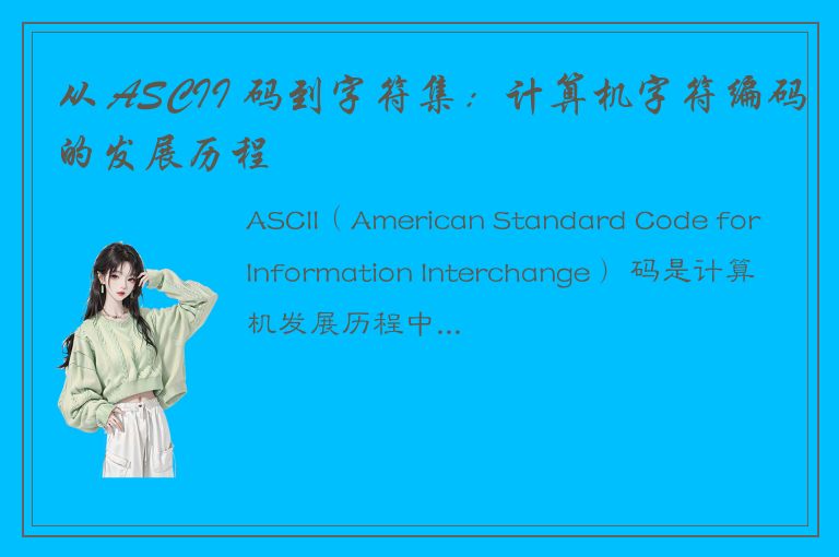 从 ASCII 码到字符集：计算机字符编码的发展历程