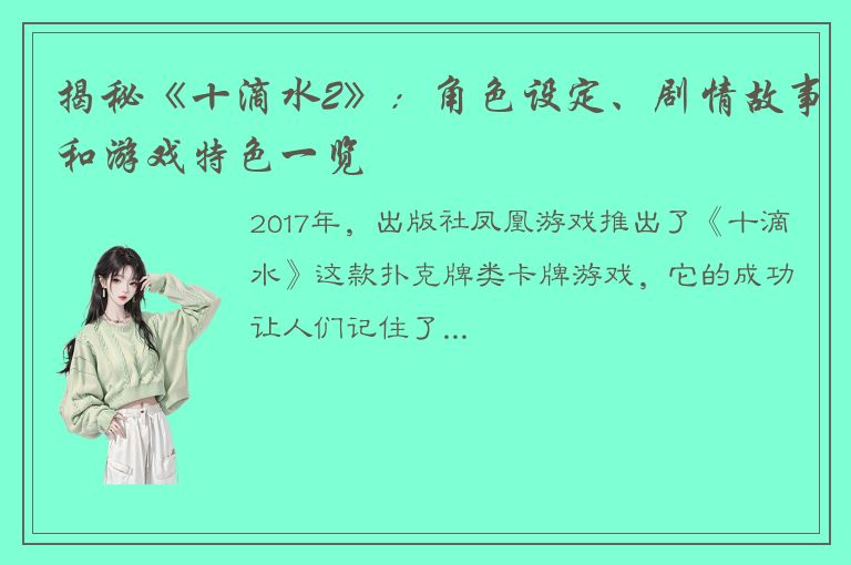 揭秘《十滴水2》：角色设定、剧情故事和游戏特色一览