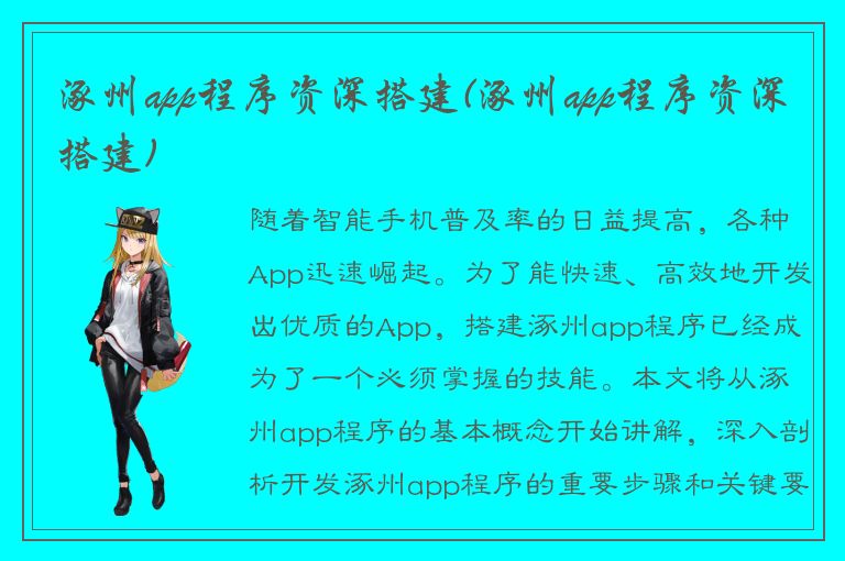 涿州app程序资深搭建(涿州app程序资深搭建)