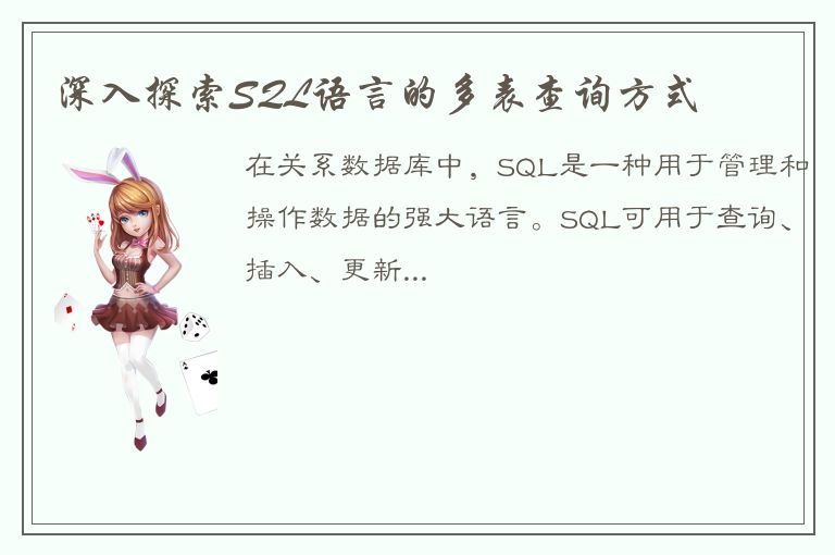 深入探索SQL语言的多表查询方式