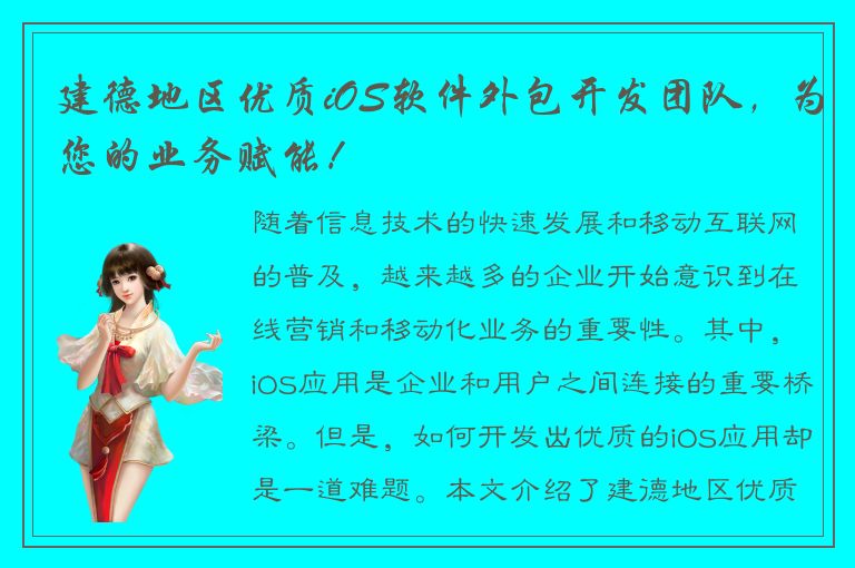 建德地区优质iOS软件外包开发团队，为您的业务赋能！