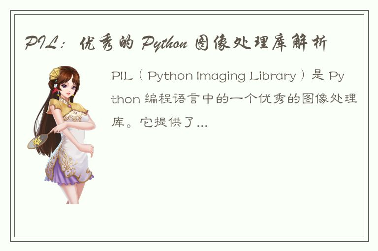 PIL：优秀的 Python 图像处理库解析