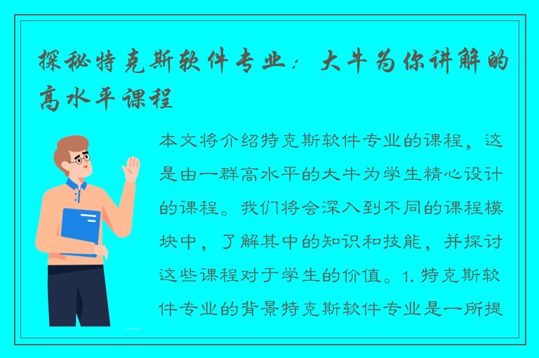 探秘特克斯软件专业：大牛为你讲解的高水平课程