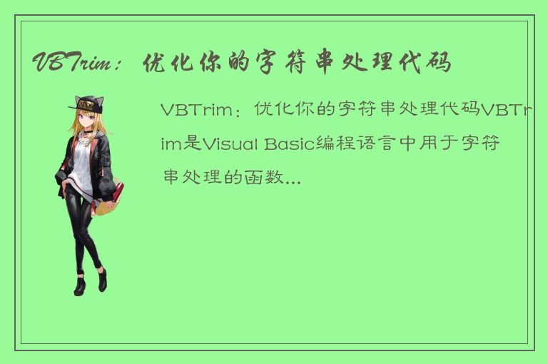 VBTrim：优化你的字符串处理代码