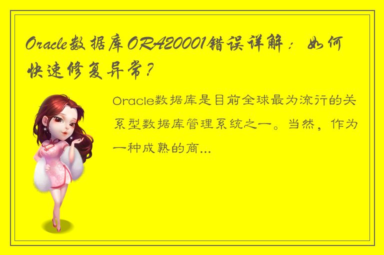 Oracle数据库ORA20001错误详解：如何快速修复异常？