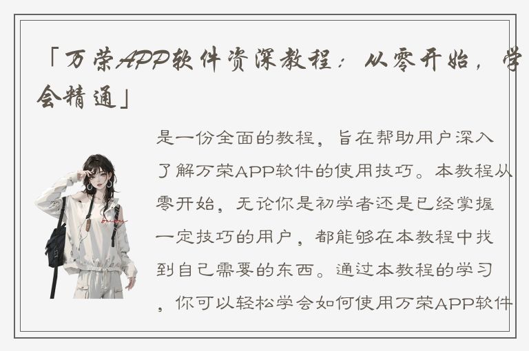 「万荣APP软件资深教程：从零开始，学会精通」