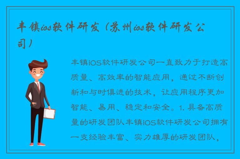 丰镇ios软件研发 (苏州ios软件研发公司)