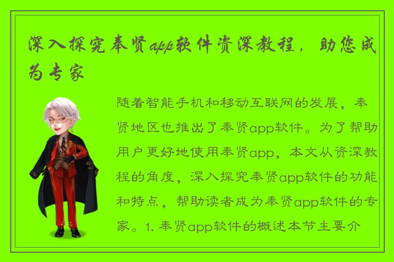 深入探究奉贤app软件资深教程，助您成为专家