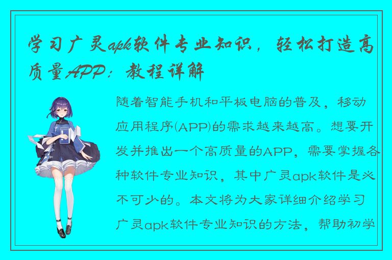 学习广灵apk软件专业知识，轻松打造高质量APP：教程详解