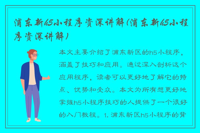 浦东新h5小程序资深讲解(浦东新h5小程序资深讲解)