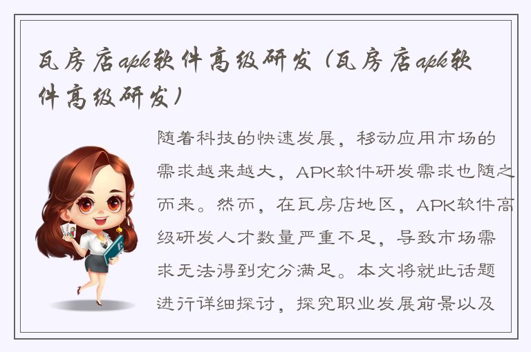 瓦房店apk软件高级研发 (瓦房店apk软件高级研发)